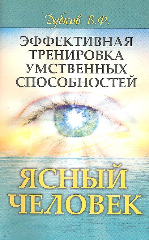 Книга Эффективная  тренировка  умственных  способностей. Ясный человек () — 1