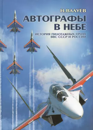 Автографы в небе: История пилотажных групп ВВС СССР и России. — 2413173 — 1