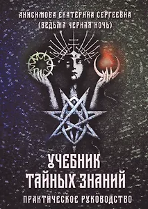 Учебник тайных знаний. Практическое руководство