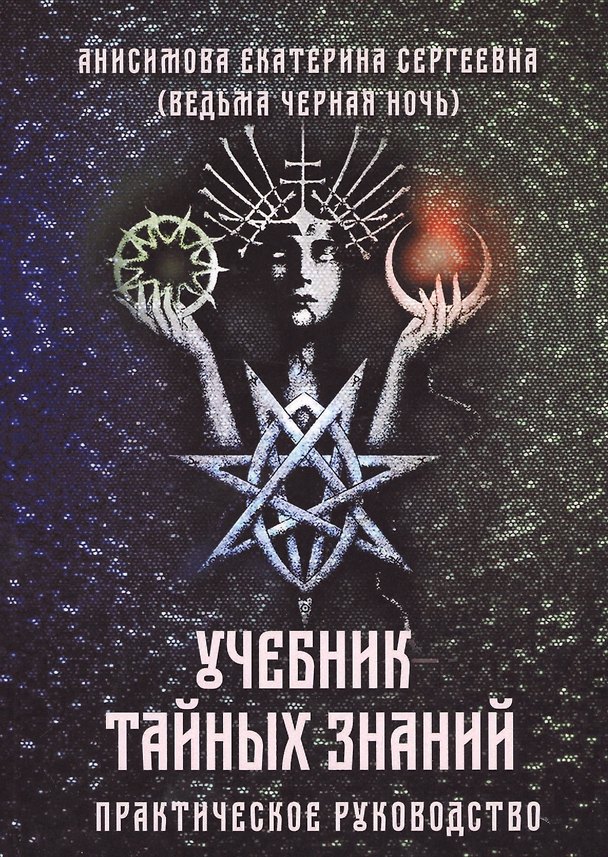Книга Учебник тайных знаний. Практическое руководство (Екатерина Анисимова) — 1