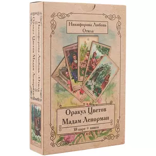 Оракул Цветов Мадам Ленорман (38 карт + книга) Никифорова (коробка) (упаковка) — 2584902 — 1