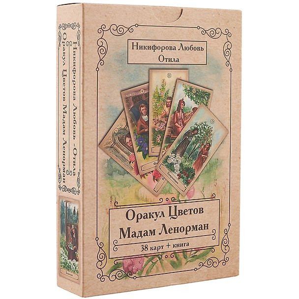 Книга Оракул Цветов Мадам Ленорман (38 карт + книга) Никифорова (коробка) (упаковка) (Любовь Никифорова) — 1
