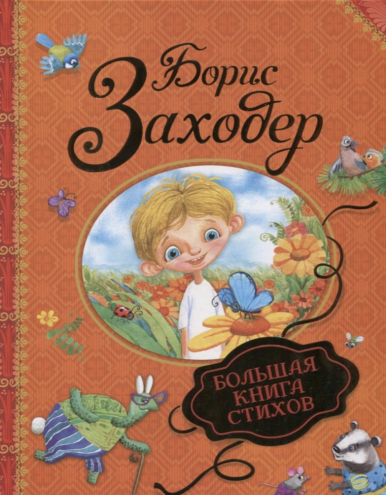 

Большая книга стихов