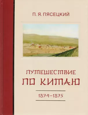 Путешествие по Китаю в 1874-1875 гг. — 2727229 — 1