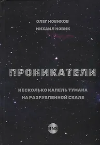 Проникатели. Несколько капель тумана на Разрубленной скале