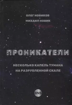 Проникатели. Несколько капель тумана на Разрубленной скале — 2958896 — 1