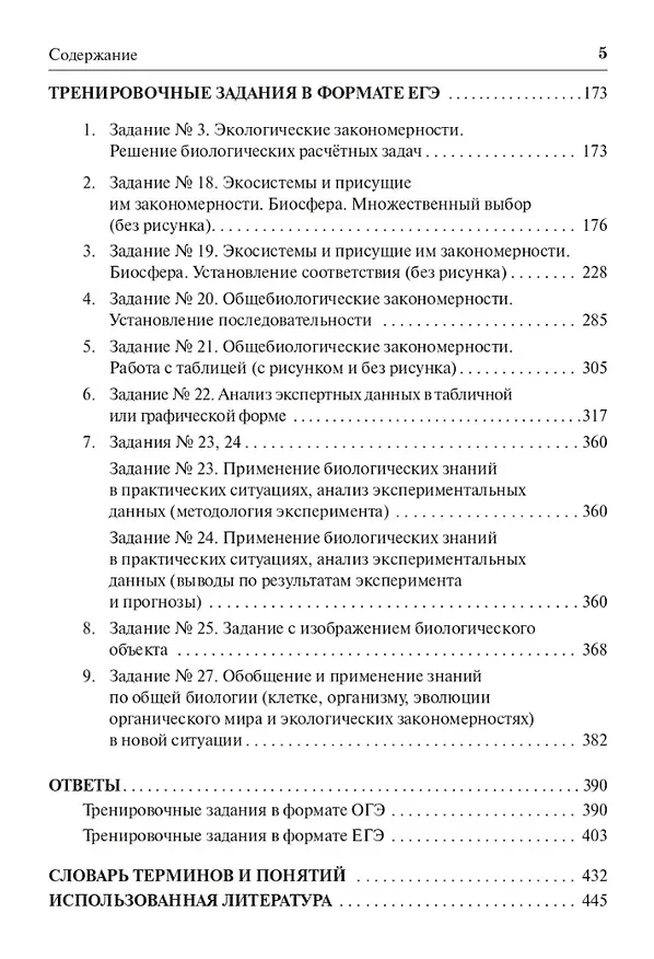 Книга Биология. ЕГЭ и ОГЭ. Раздел «Экология». Теория, тренировочные задания: учебно-методическое пособие (Сергей Колесников) — 4