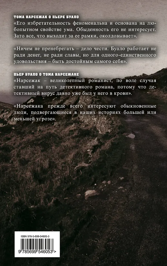 Книга Неприкасаемые (Буало-Нарсежак) — 2