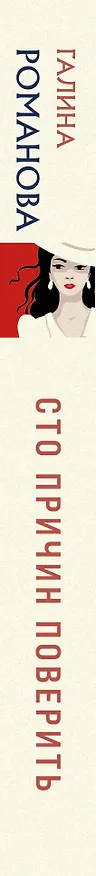 Книга Сто причин поверить (Галина Романова) — 3