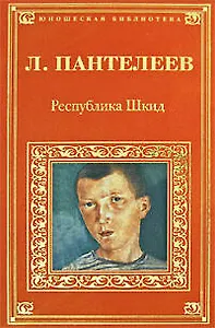 Республика Шкид: повесть рассказы