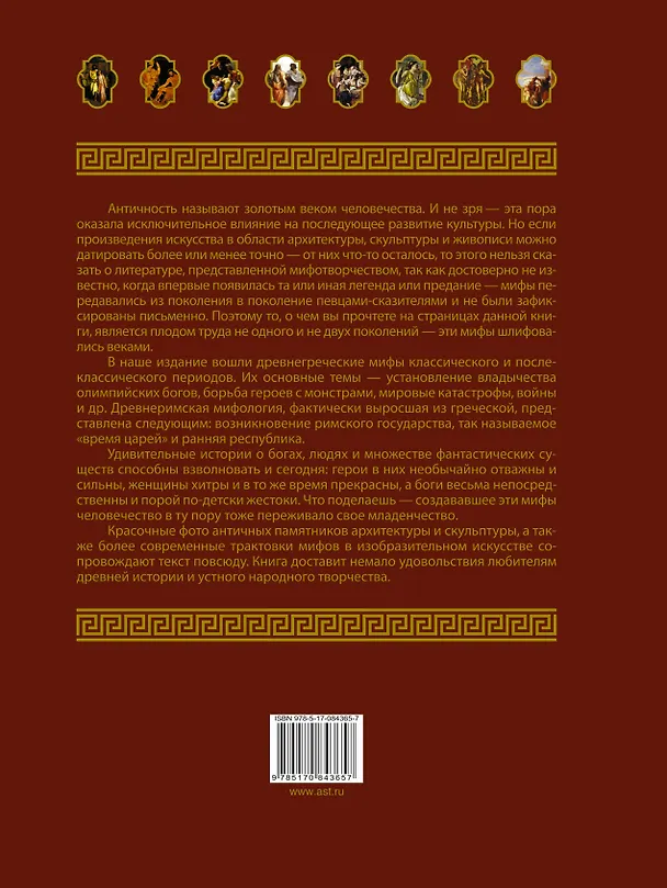 Книга НГ(под)2016!Альбом(с вырубкой)Мифы Древней Греции и Рима (Игорь Гусев) — 2