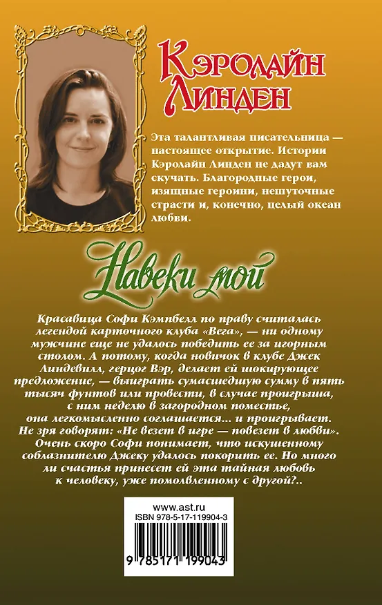 Книга Навеки мой (Кэролайн Линден) — 2