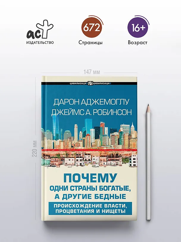 Книга Почему одни страны богатые, а другие бедные: происхождение власти, процветания и нищеты (Дарон Аджемоглу) — 6