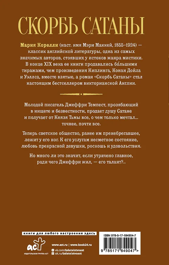 Книга Скорбь Сатаны (Мария Корелли) — 2
