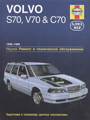 Книга Volvo S70, V70&C70 1996-1999. Ремонт и техническое обслуживание ()