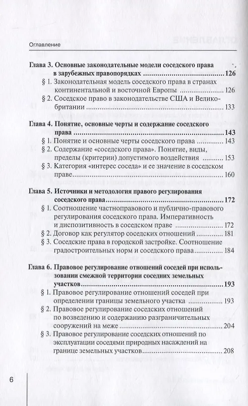 Книга Ограничения права собственности на земельные участки в интересах соседей (соседское право) в гражданском праве России и в зарубежных правопорядках. Монография () — 3