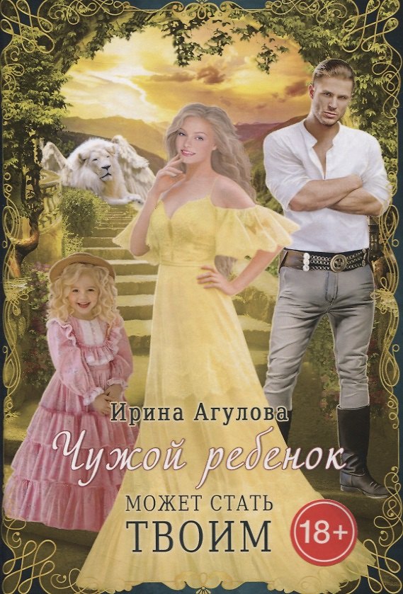 Книга Чужой ребенок может стать твоим (Ирина Агулова) — 1