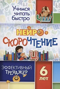 НейроСкороЧтение: эффективный тренажёр. 6 лет