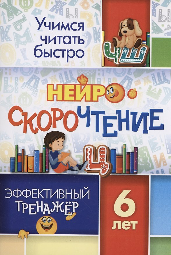 Книга НейроСкороЧтение: эффективный тренажёр. 6 лет (Наталья Лободина) — 1