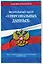 ФЗ "О персональных данных" по сост. на 2024 / ФЗ №152-ФЗ — 3027493 — 3