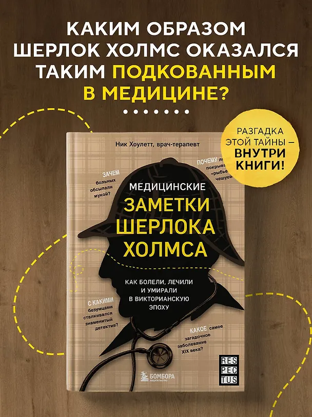 Книга Медицинские заметки Шерлока Холмса. Как болели, лечили и умирали в Викторианскую эпоху (Ник Хоулетт) — 5