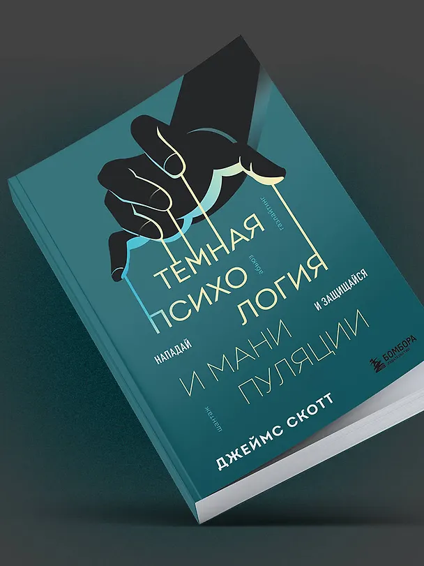 Книга Темная психология и манипуляции. Нападай и защищайся (Джеймс Скотт) — 12