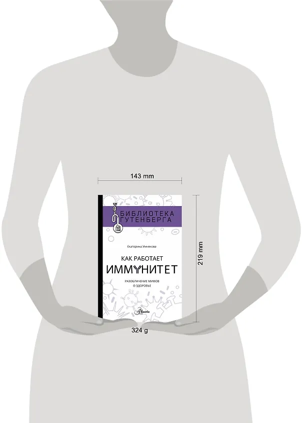 Книга Как работает иммунитет (Екатерина Умнякова) — 4