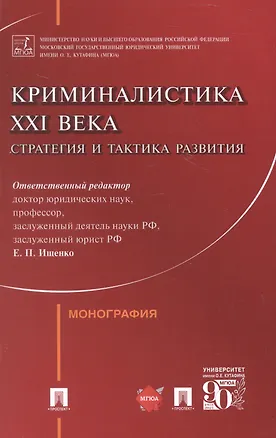 Книга Криминалистика XXI века. Стратегия и тактика развития. Монография (Ярослава Комиссарова, Ольга Волохова, Василий Корма)
