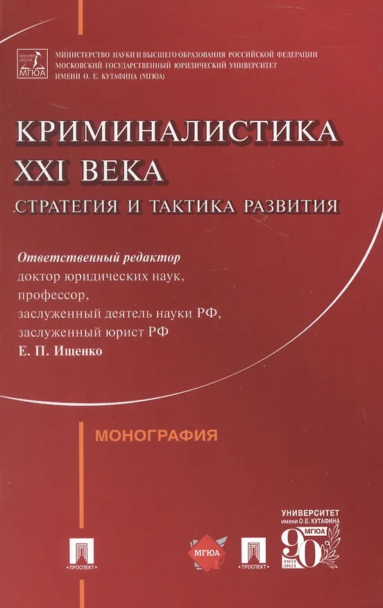Книга Криминалистика XXI века. Стратегия и тактика развития. Монография (Ярослава Комиссарова, Ольга Волохова, Василий Корма) — 1