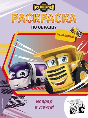 Книга Грузовички. Вперед к мечте! Раскраска по образцу (+наклейки) ()