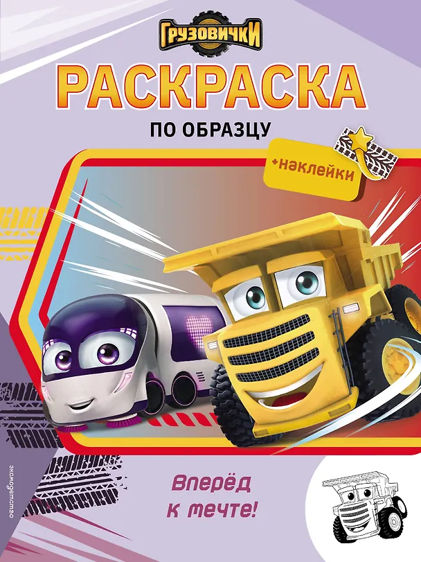 Книга Грузовички. Вперед к мечте! Раскраска по образцу (+наклейки) () — 1