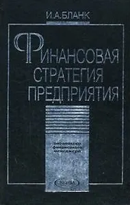 Финансовая стратегия предприятия (Библиотека Финансового Менеджера). Бланк И. (УчКнига)
