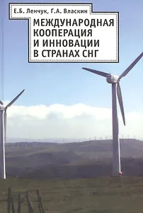 Международная кооперация и инновация в странах СНГ