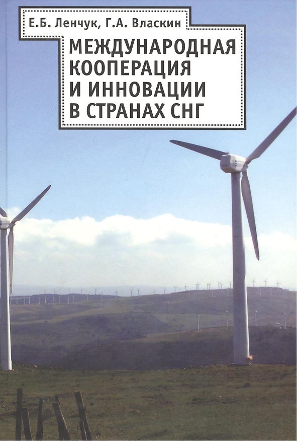 Книга Международная кооперация и инновация в странах СНГ (Елена Ленчук) — 1