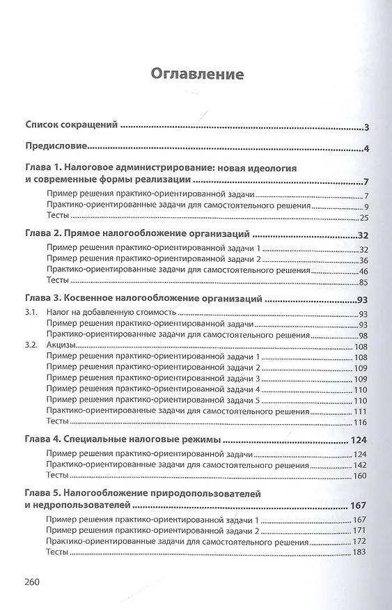 Книга Налоги и налогообложение: практикум. Учебное пособие (Елена Сидорова) — 2