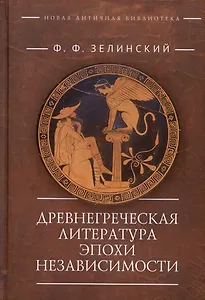 Древнегреческая литература эпохи независимости