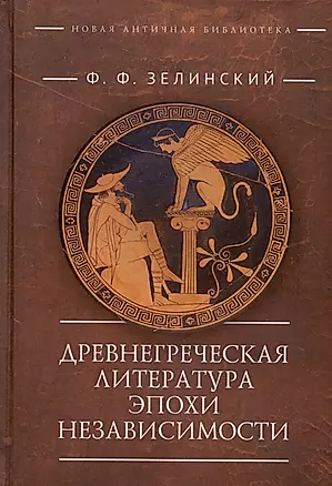 Древнегреческая литература эпохи независимости — 2983106 — 1