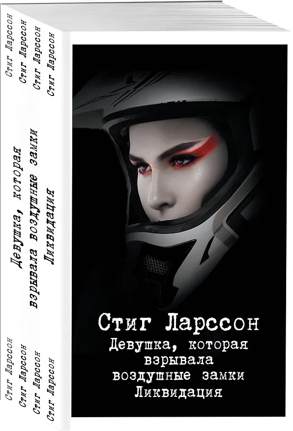 Книга Девушка, которая взрывала воздушные замки. Ликвидация (Стиг Ларссон) — 4