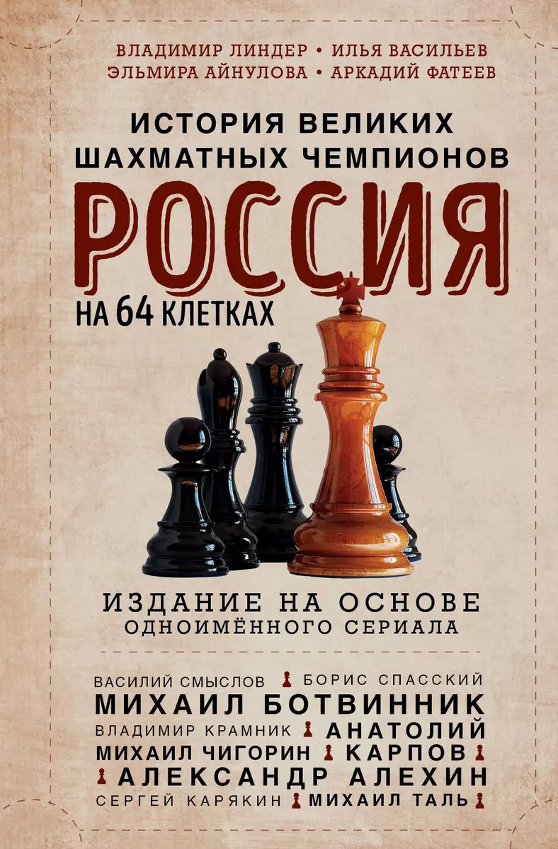 Россия на 64 клетках. История великих шахматных чемпионов (Владимир Линдер)  - купить книгу с доставкой в интернет-магазине «Читай-город». ISBN: ...