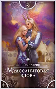 Муассанитовая вдова