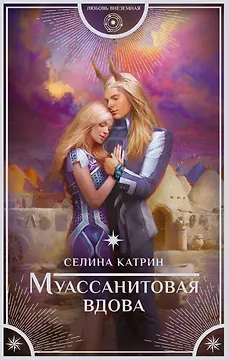 Муассанитовая вдова
