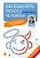 Как изменить любого человека — 2301401 — 1