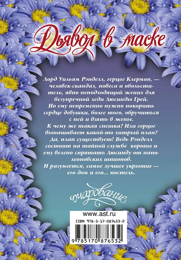 Книга Дьявол в маске: роман (Стефани Слоун) — 2