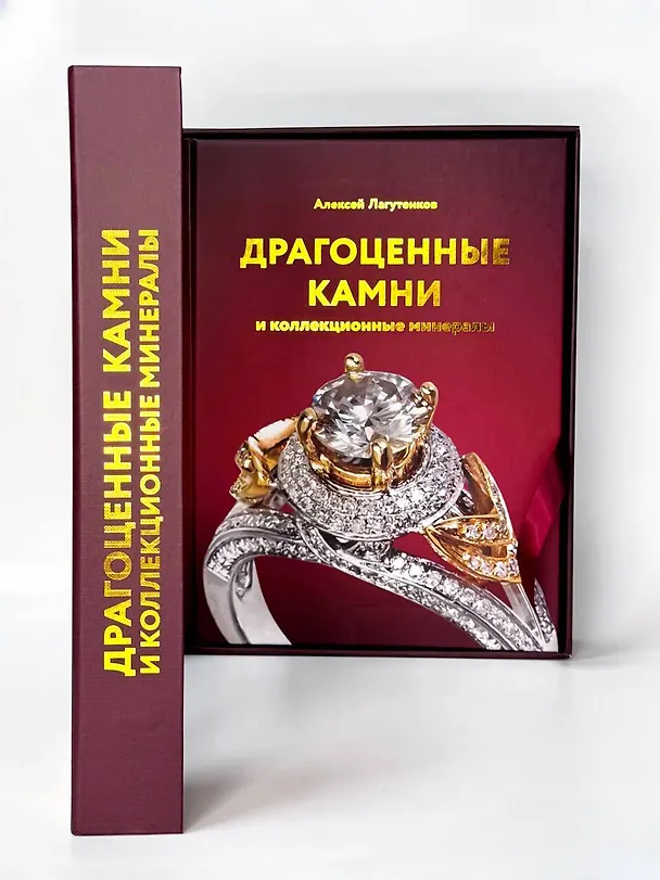Книга Драгоценные камни и коллекционные минералы (Алексей Лагутенков) — 5