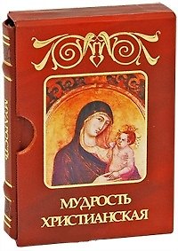 Книга Мудрость христианская м/ф дп (Нина Огнева) — 1