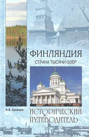 Финляндия. Страна тысячи озер — 2341379 — 1