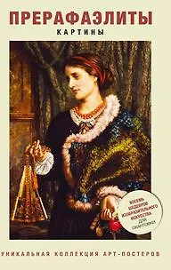 Прерафаэлиты. Картины 2384734