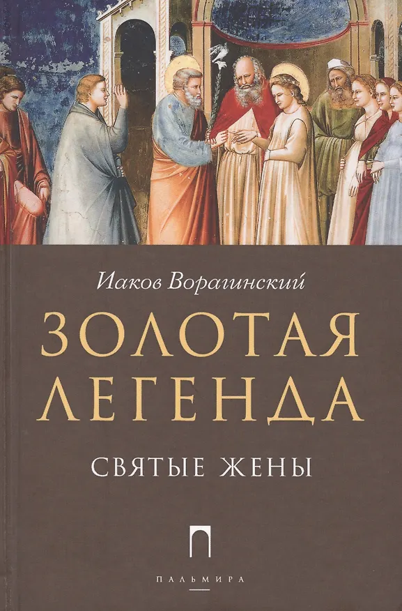 Книга Золотая Легенда. Святые жены (Иаков Ворагинский) — 1