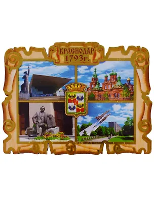 ГС Магнит Краснодар Свиток-коллаж вид 1 (дерево) (7,5см) 2631371
