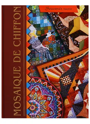 Книга Mosaique de chiffon (Лариса Денисова)